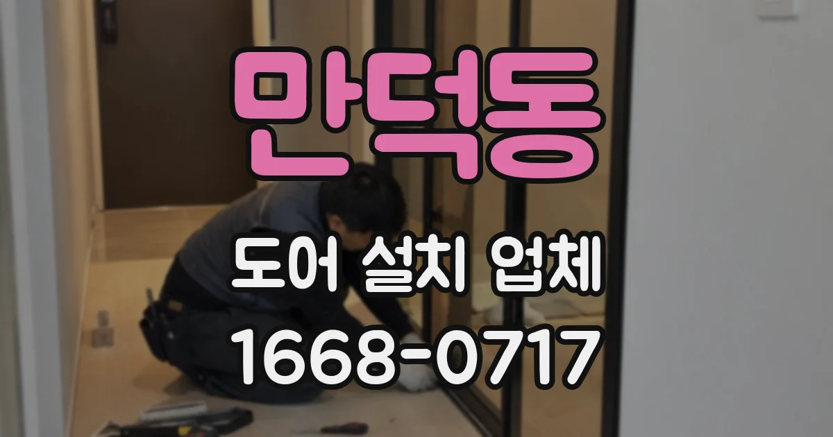 만덕동 도어 설치 업체