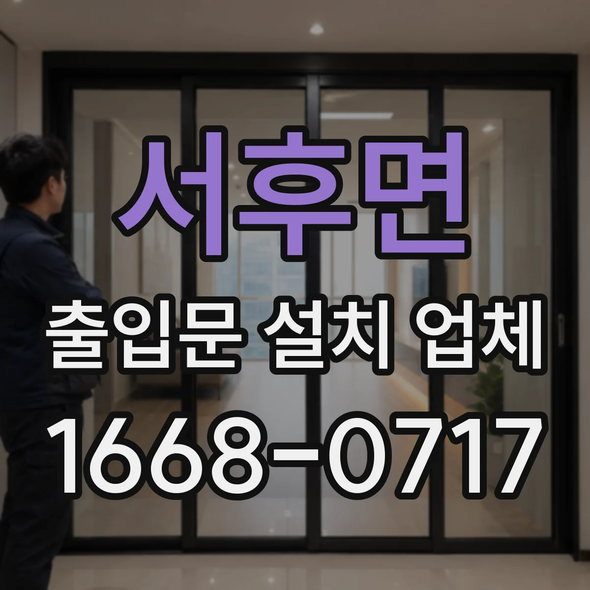 서후면 출입문 설치 업체