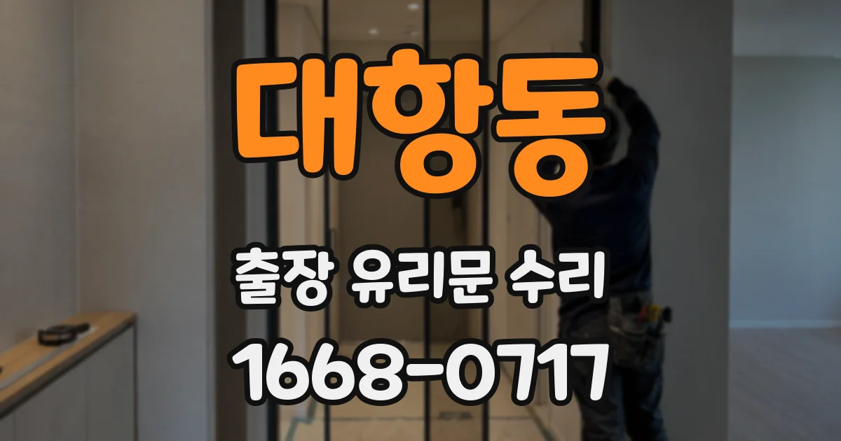 대항동 출장 유리문 수리