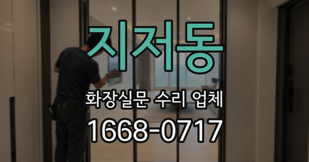 지저동 화장실문 수리 업체