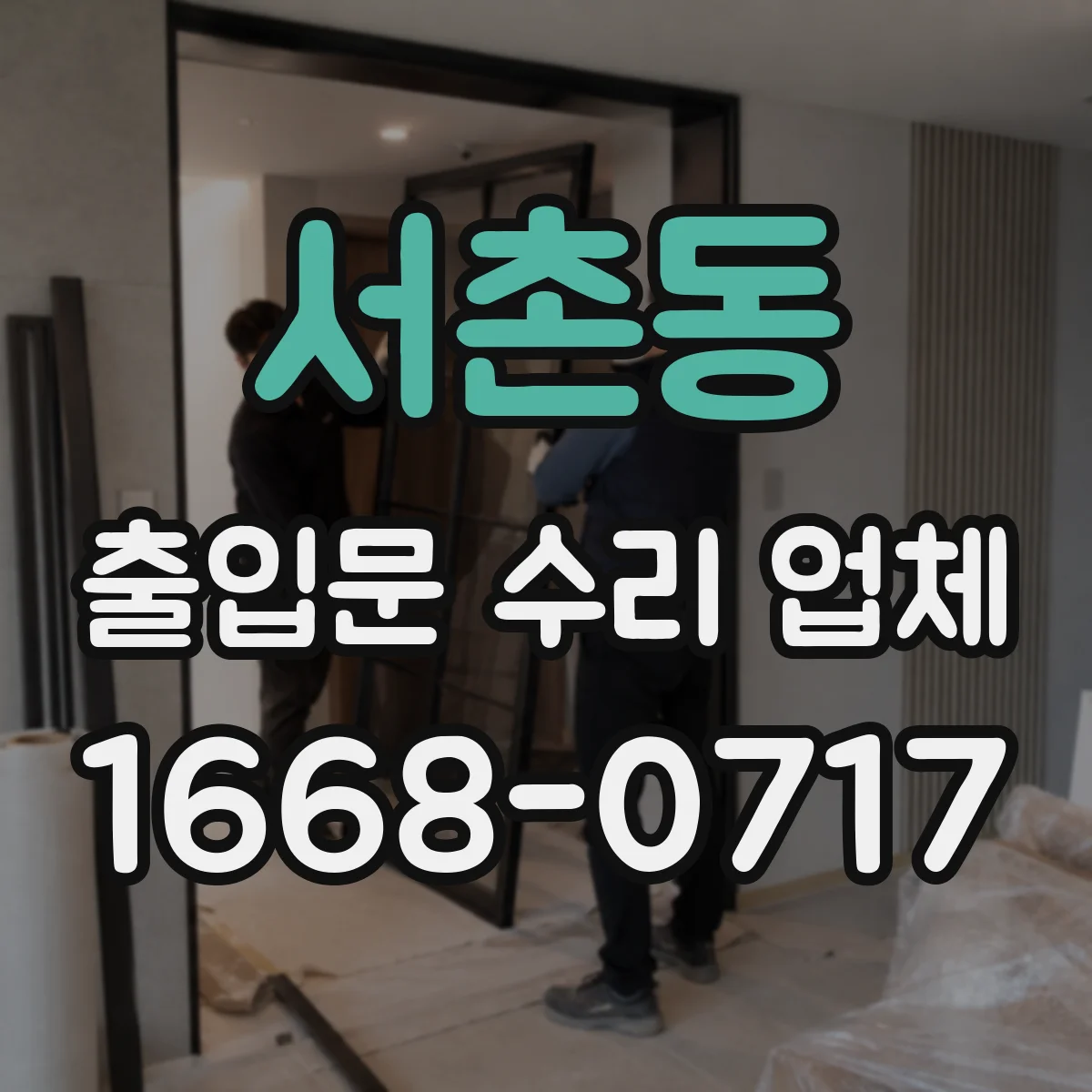 서촌동 출입문 수리 업체 유지보수 이력 기반 원인 확정 후 정교한 수리