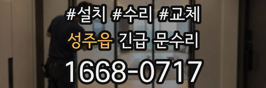 성주읍 긴급 문수리