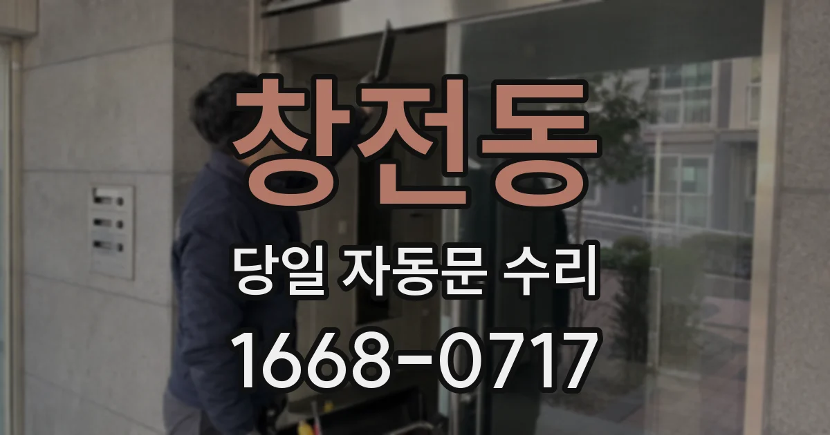 창전동 당일 자동문 수리