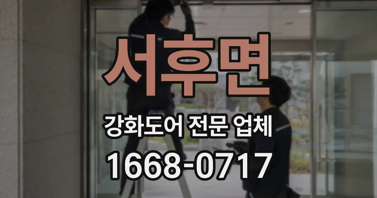 서후면 강화도어 전문 업체
