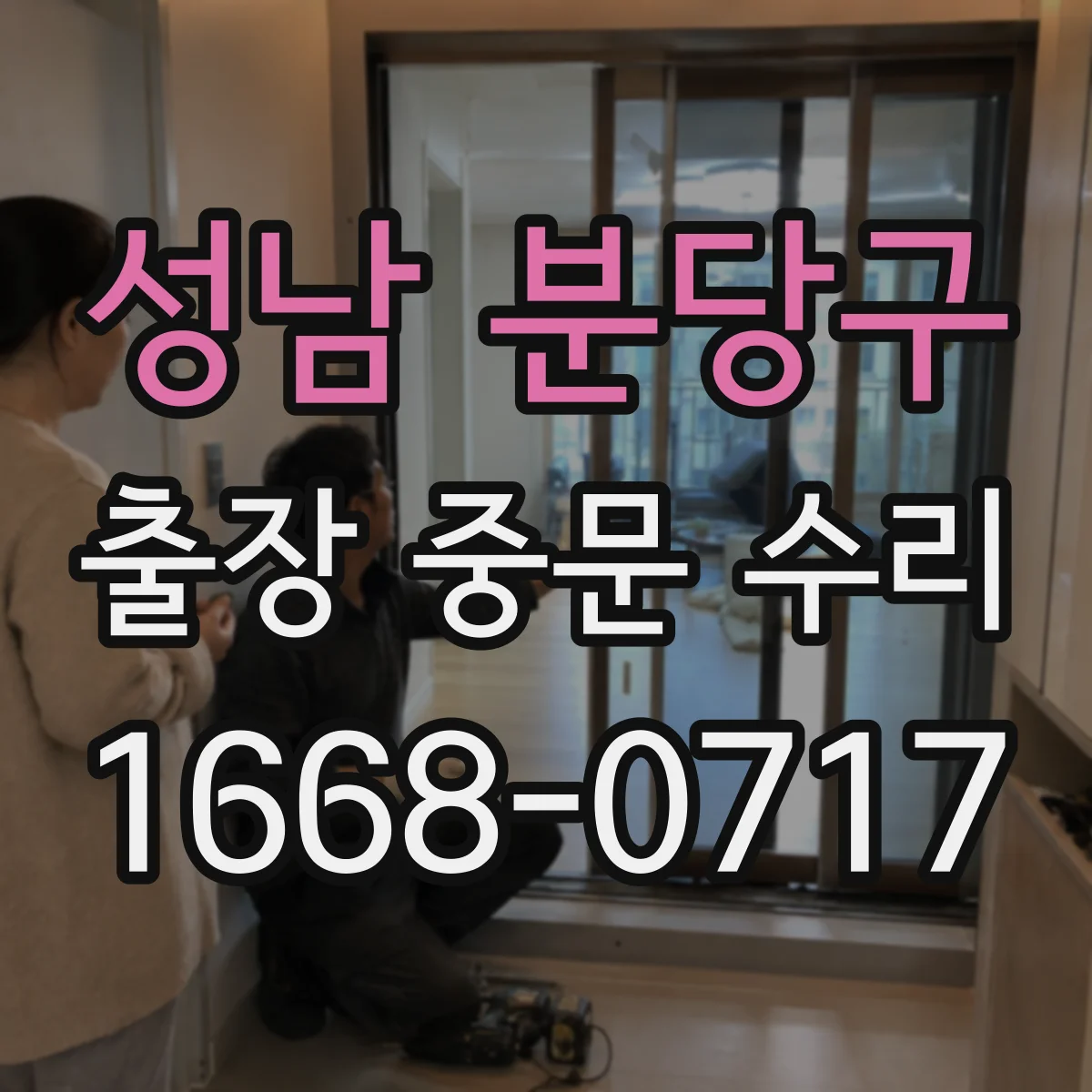 성남 분당구 출장 중문 수리 급한 접수 가능한 시간 안내