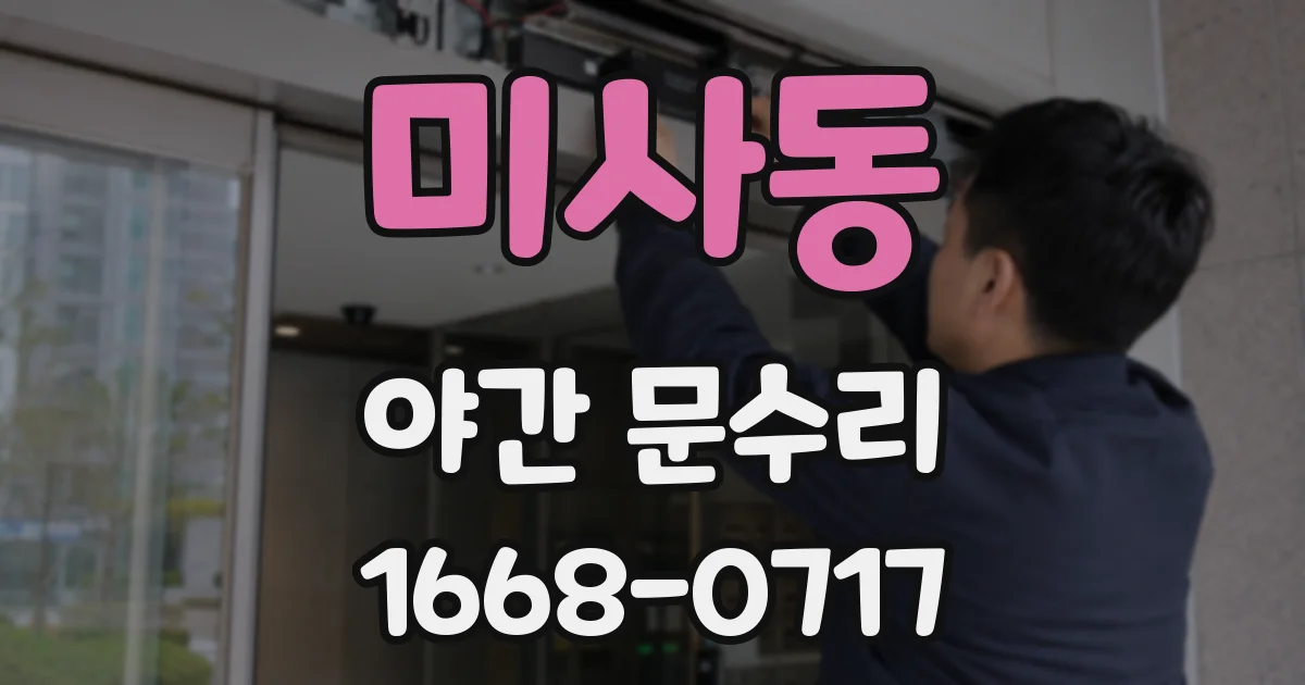 미사동 야간 문수리