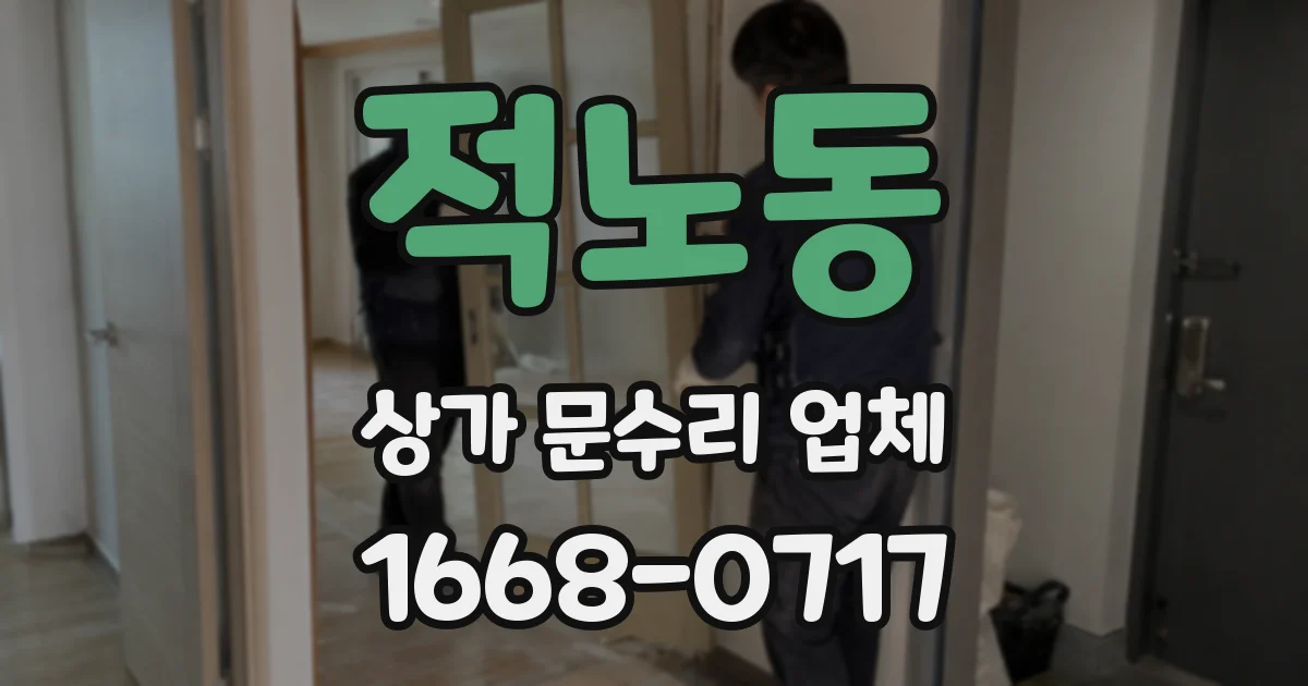 적노동 상가 문수리 업체