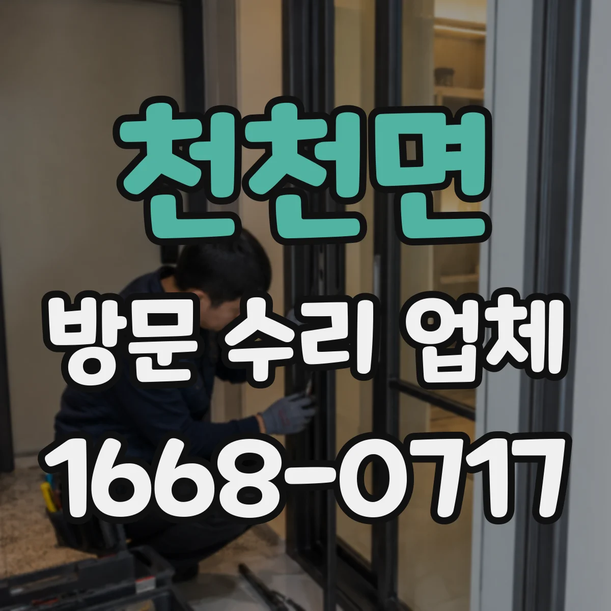 천천면 방문 수리 업체