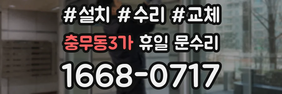 충무동3가 휴일 문수리