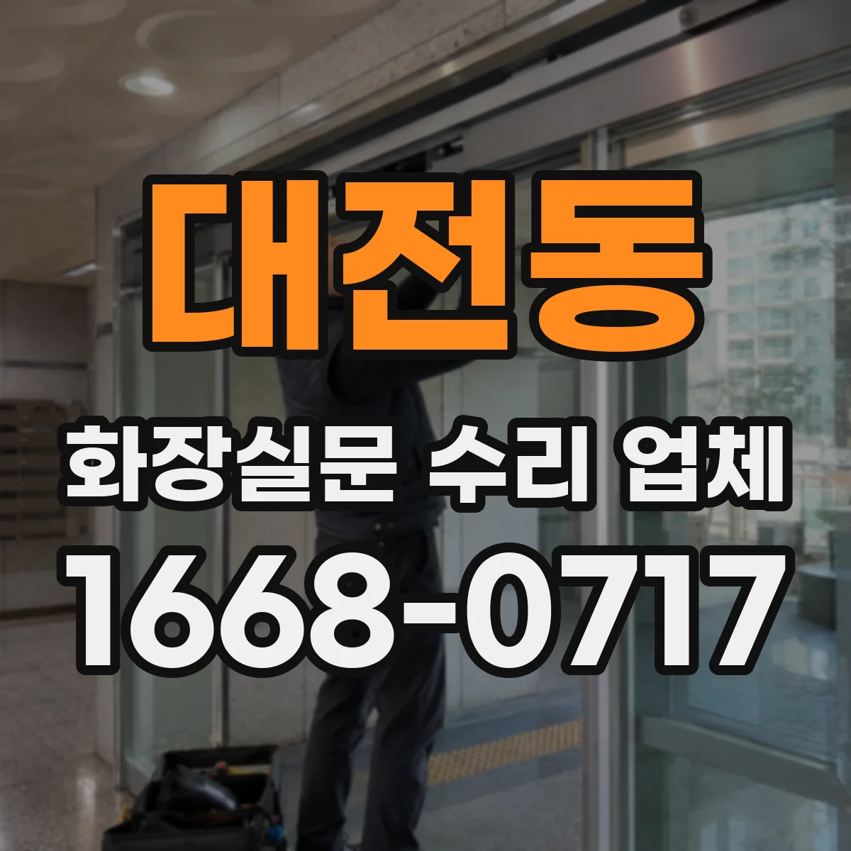 대전동 화장실문 수리 업체