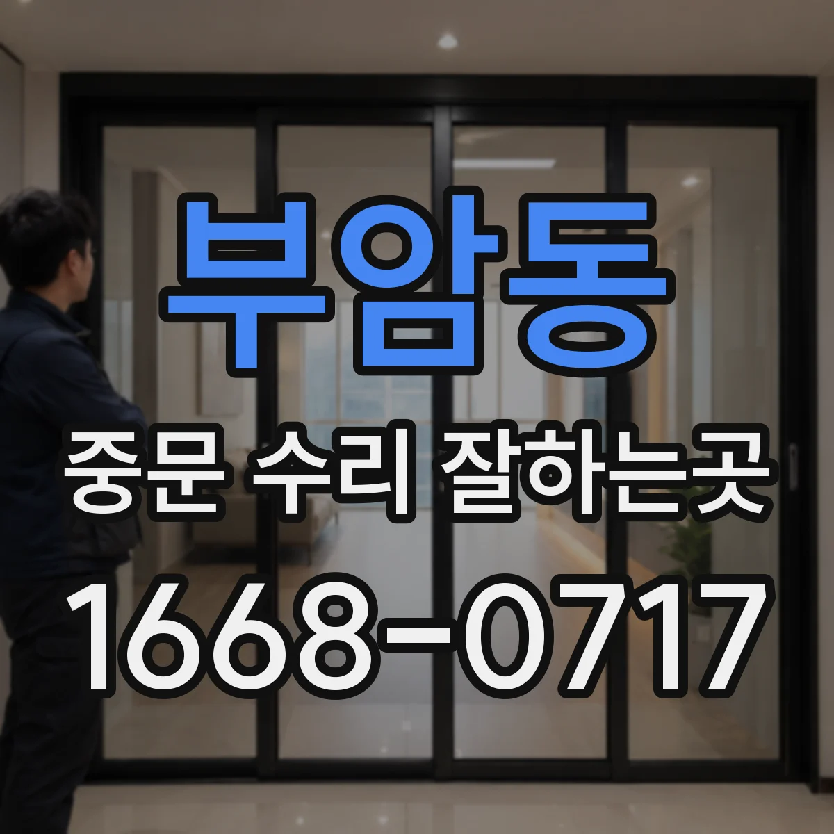 부암동 중문 수리 잘하는곳