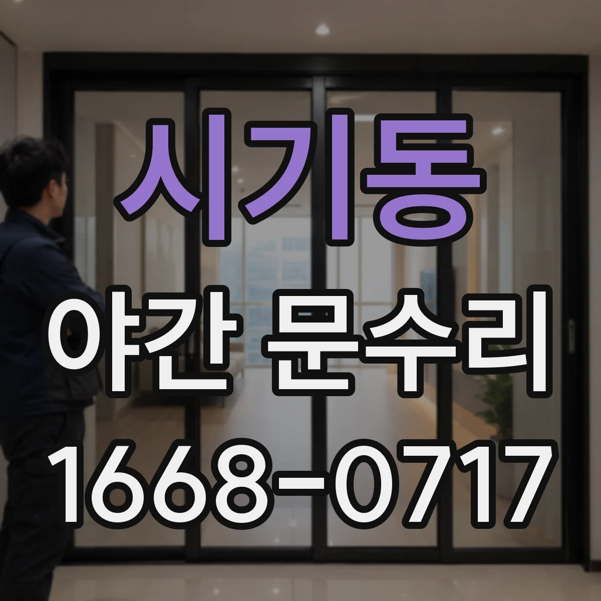 시기동 야간 문수리