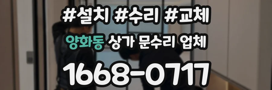 양화동 상가 문수리 업체