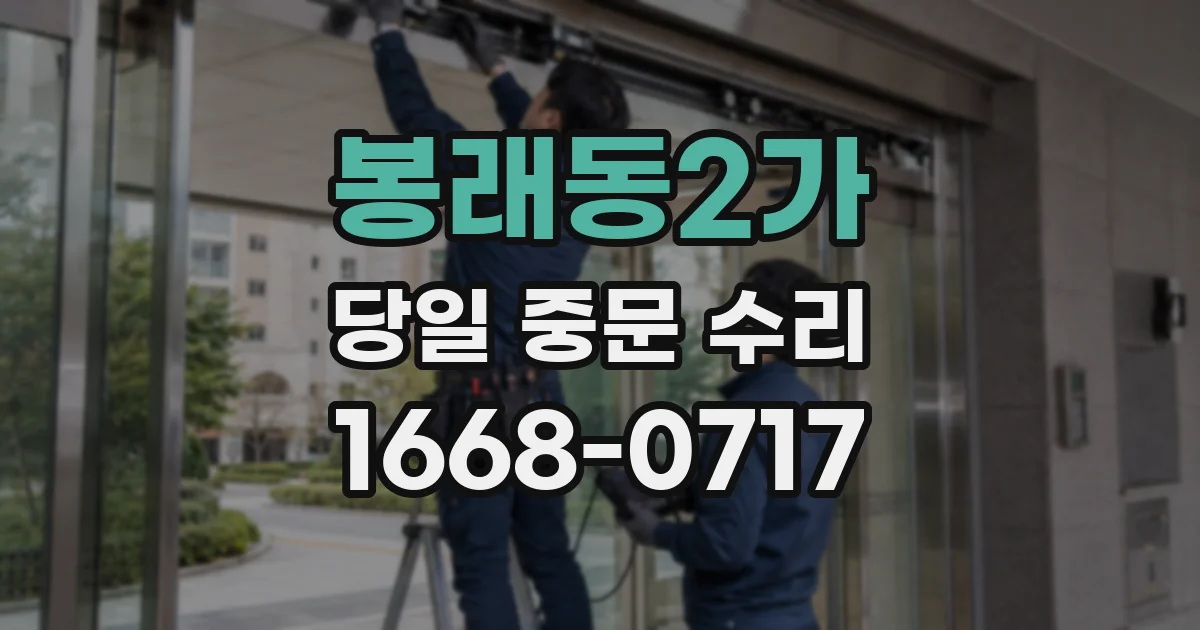 봉래동2가 당일 중문 수리