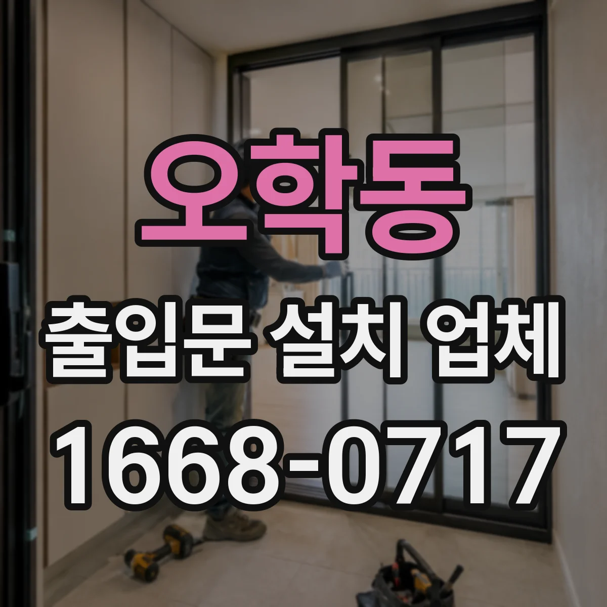 오학동 출입문 설치 업체