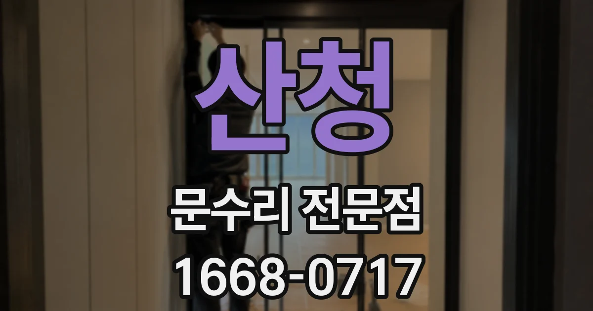 산청 문수리 전문점
