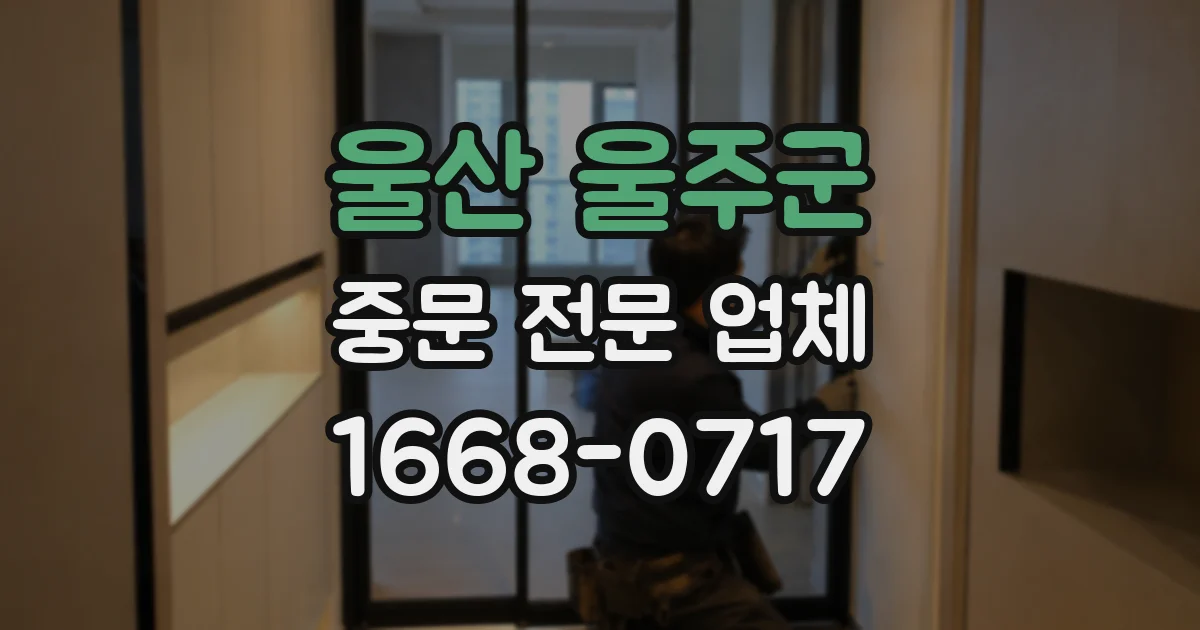 울산 울주군 중문 전문 업체