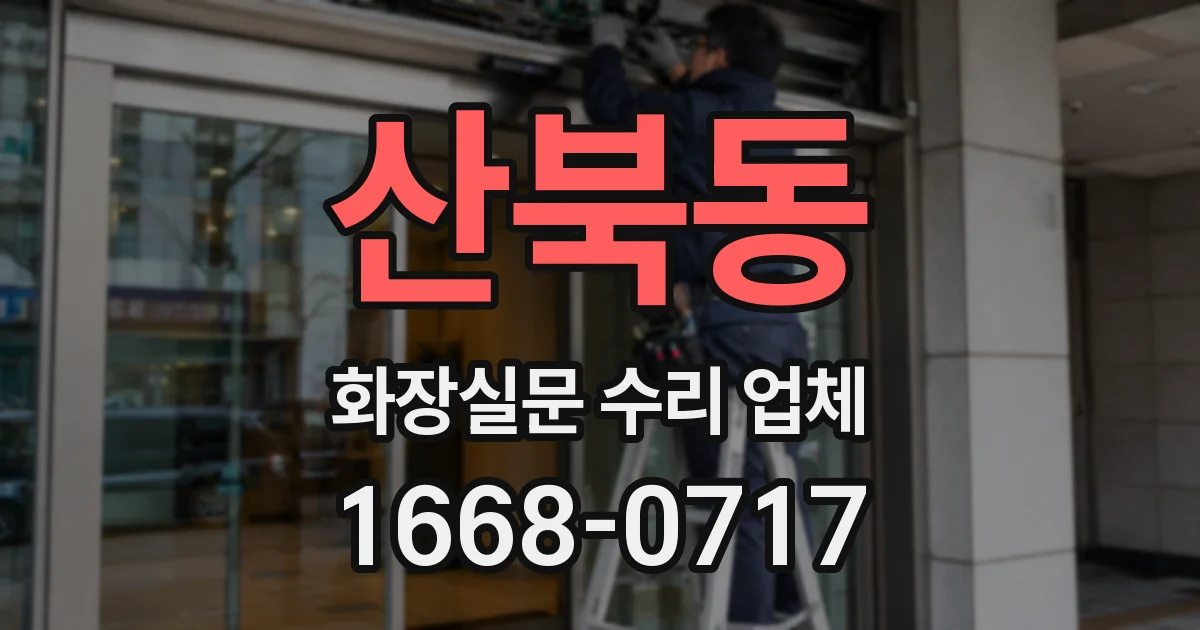 산북동 화장실문 수리 업체