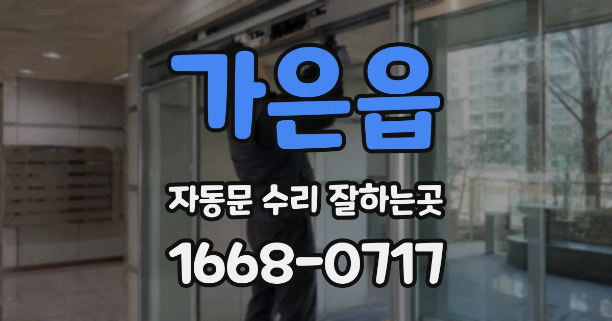 가은읍 자동문 수리 잘하는곳