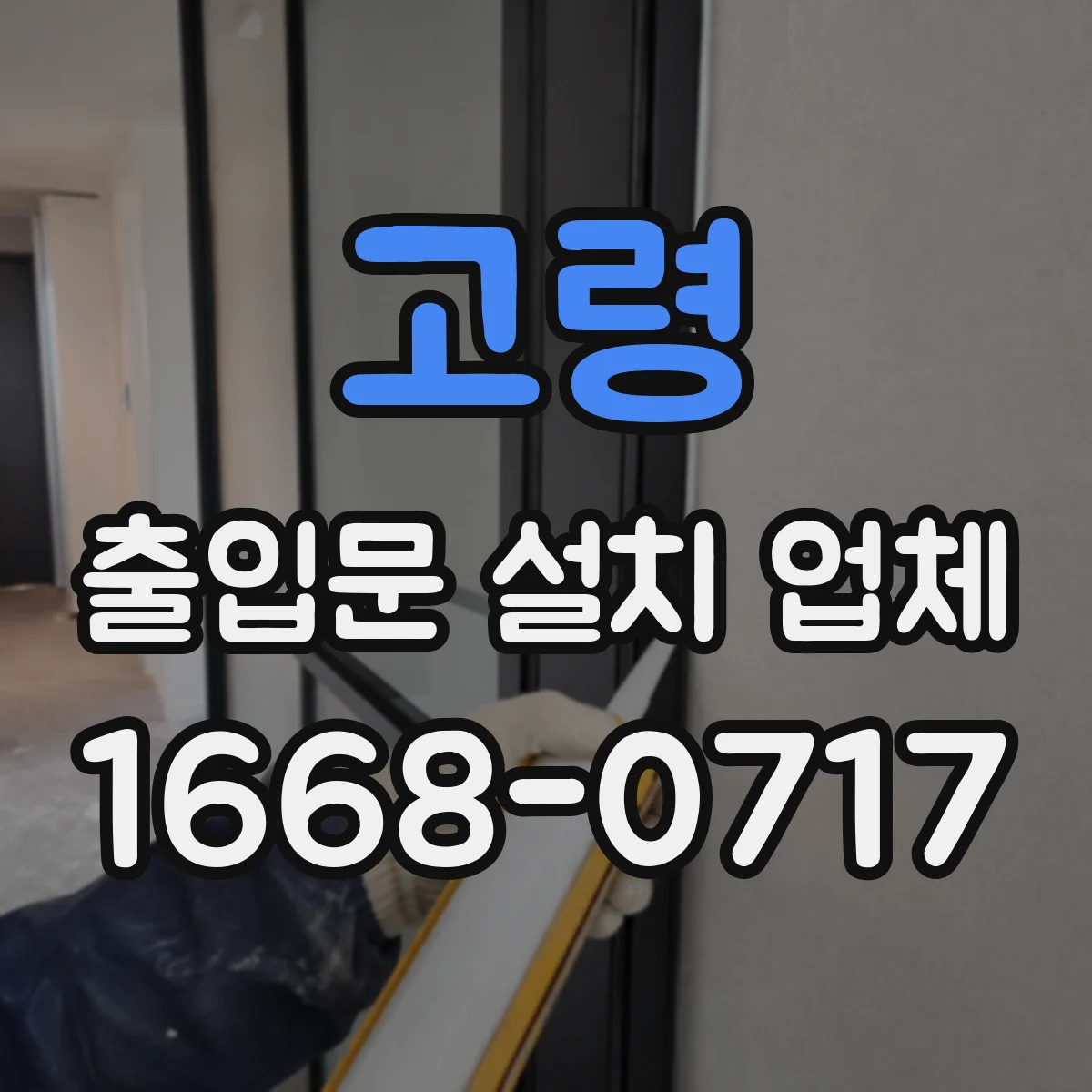 고령 출입문 설치 업체