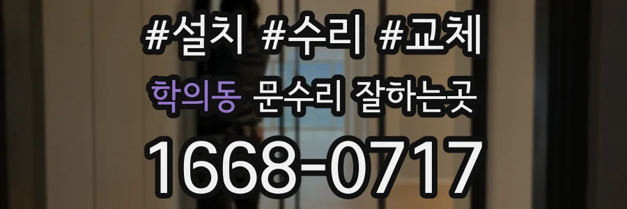 학의동 문수리 잘하는곳