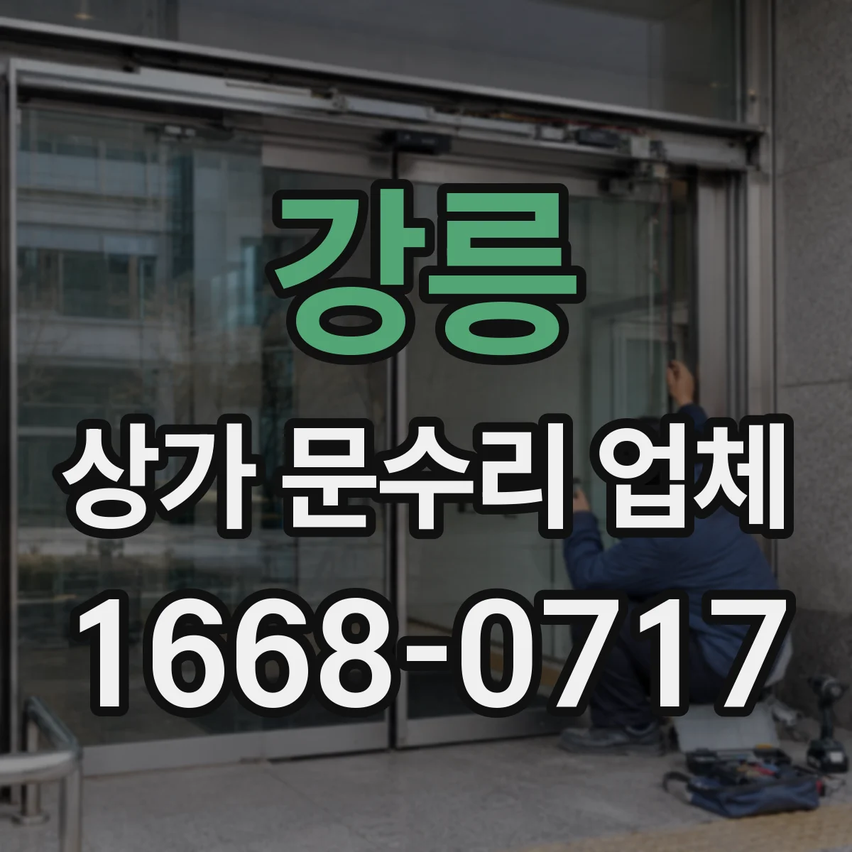 강릉 상가 문수리 업체 번호키 오작동 시 잠금 확인 및 수리