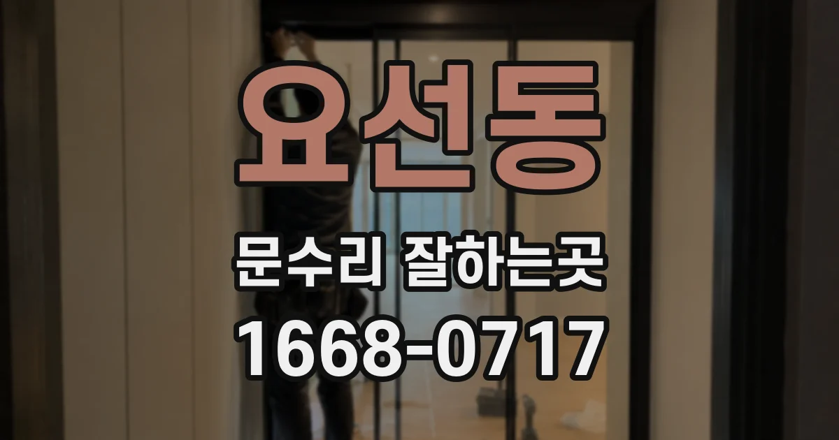 요선동 문수리 잘하는곳
