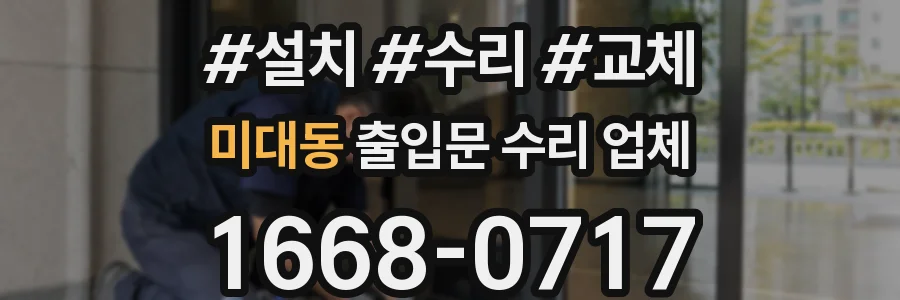 미대동 출입문 수리 업체