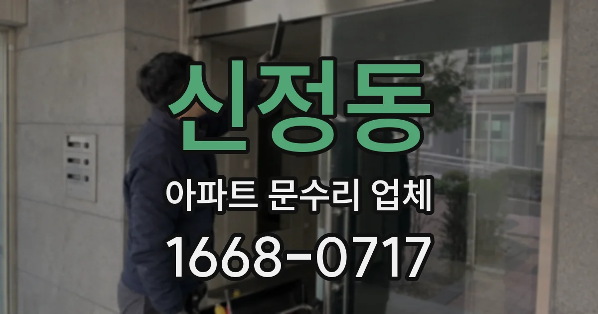 신정동 아파트 문수리 업체