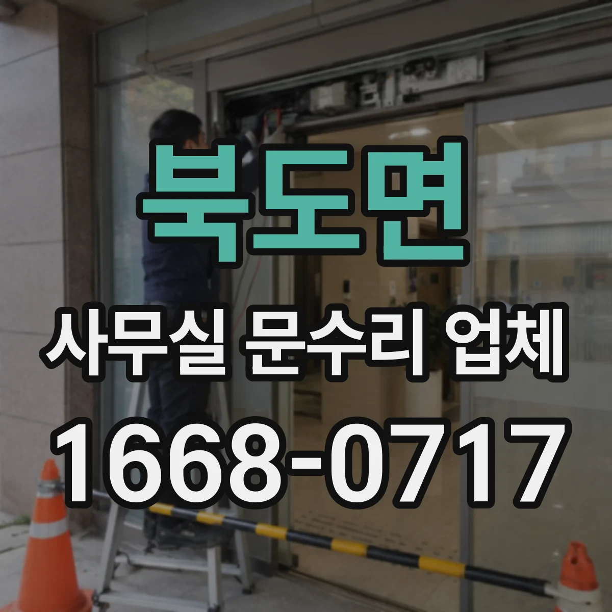 북도면 사무실 문수리 업체