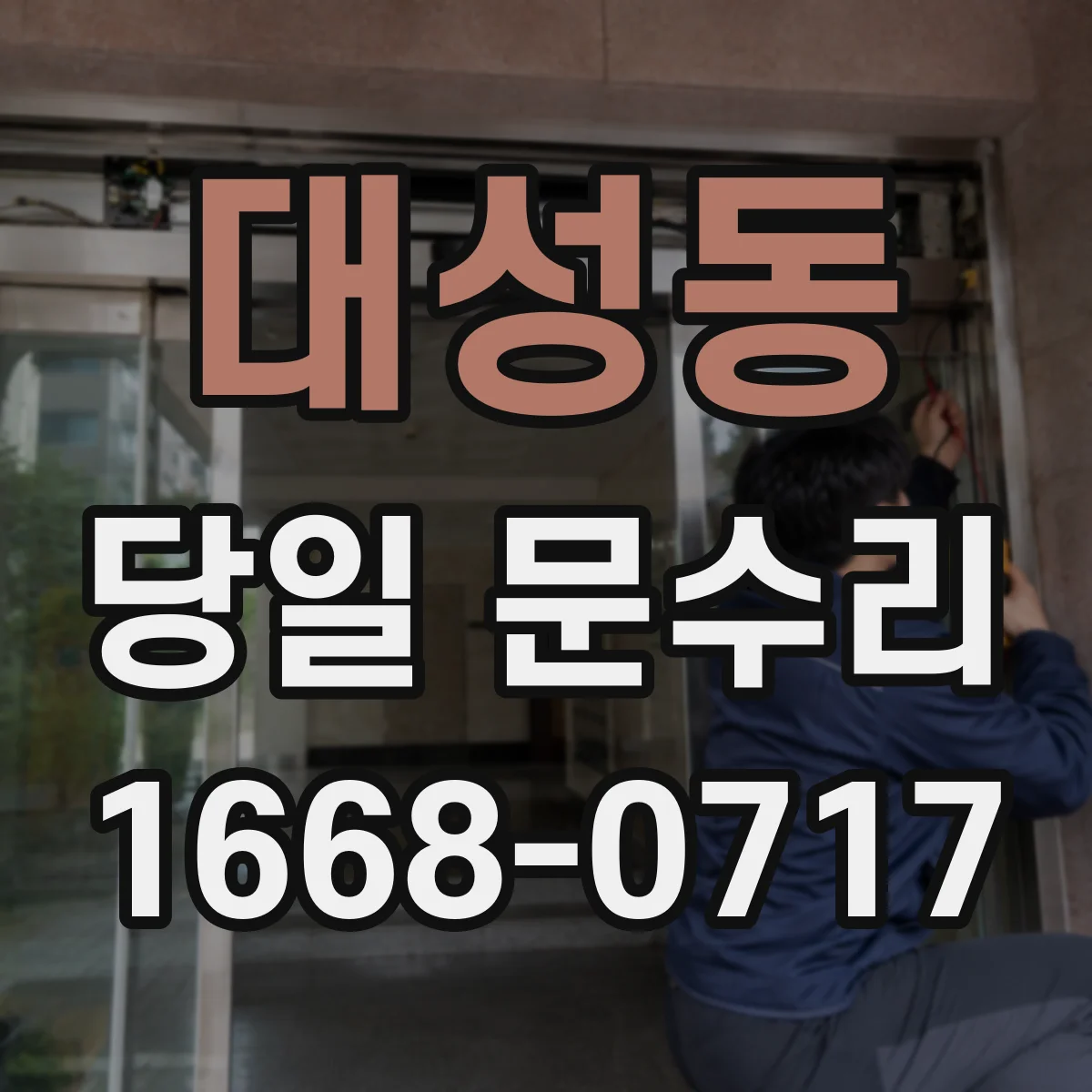 대성동 당일 문수리