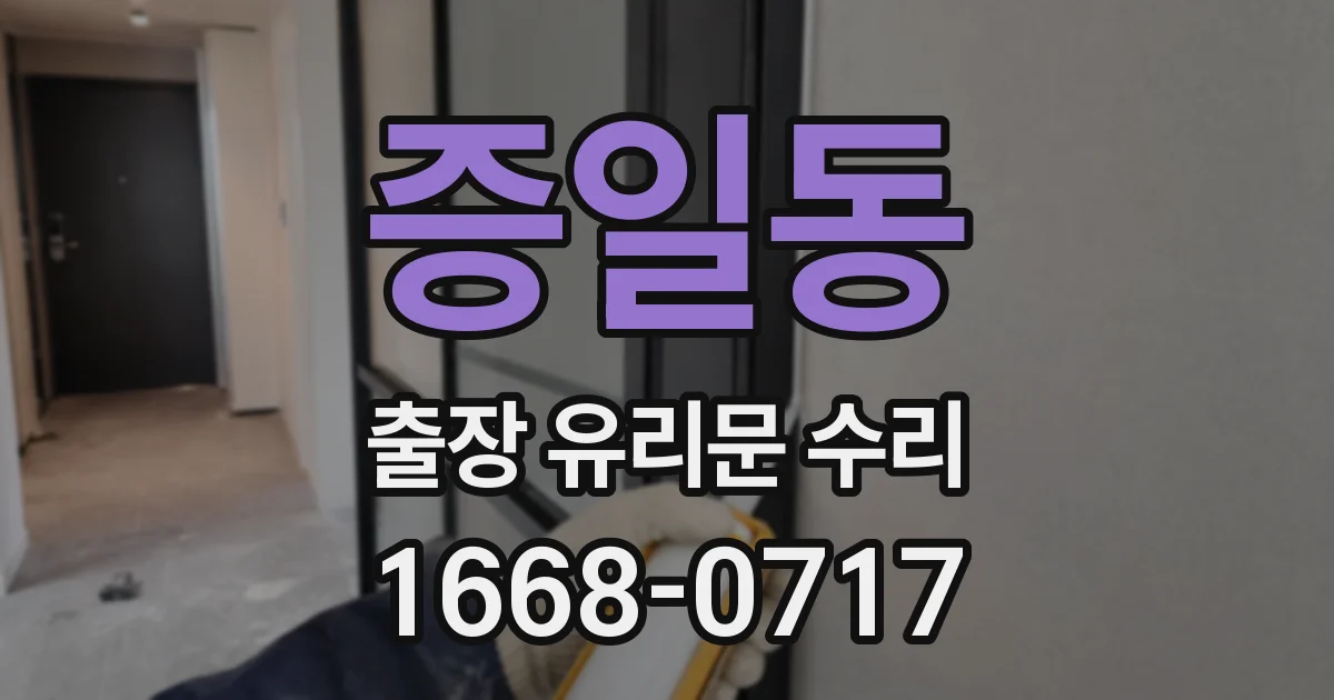 증일동 출장 유리문 수리