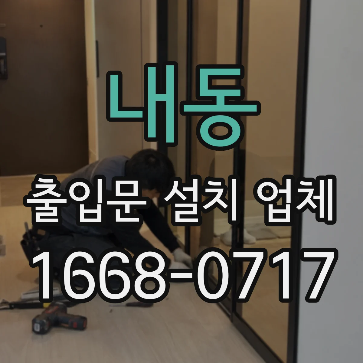 내동 출입문 설치 업체 철거 포함 공사비에 영향을 주는 요인