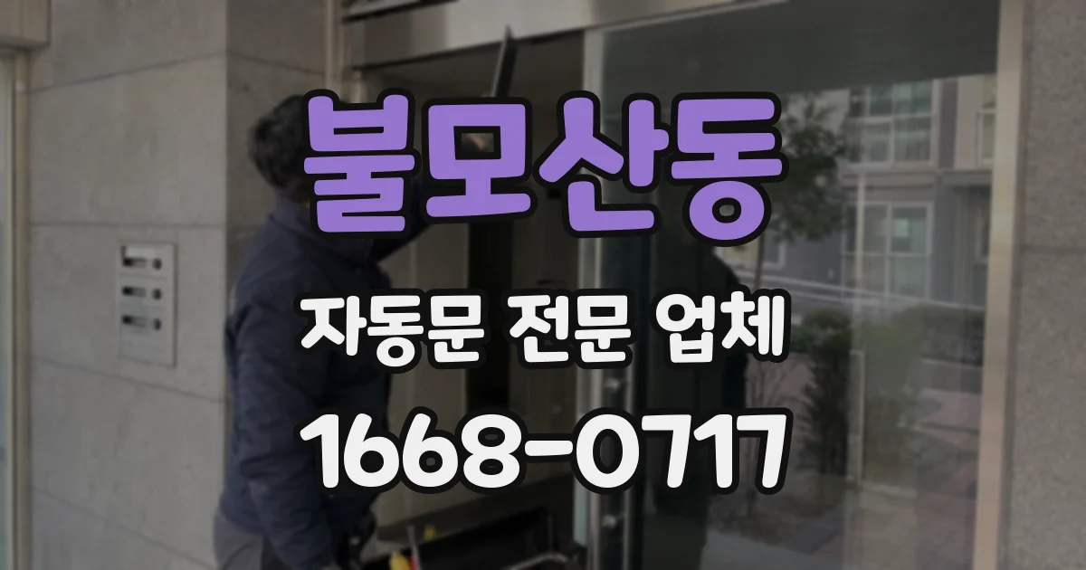 불모산동 자동문 전문 업체