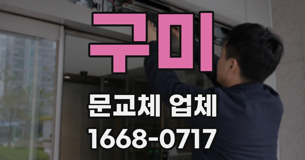 구미 문교체 업체