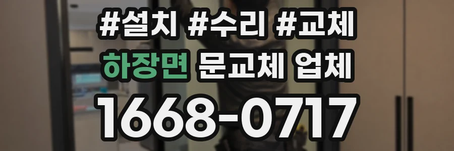 하장면 문교체 업체