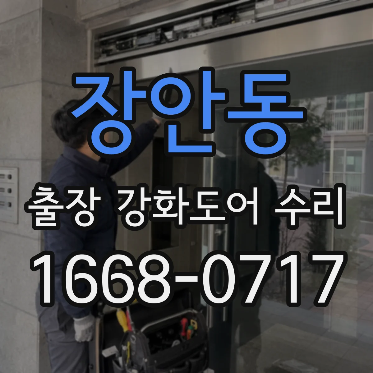 장안동 출장 강화도어 수리
