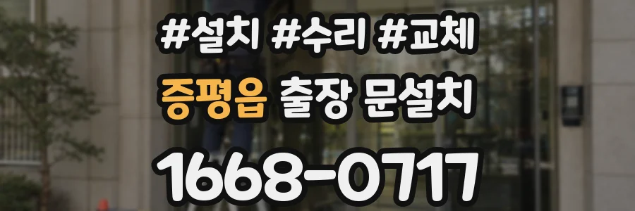 증평읍 출장 문설치