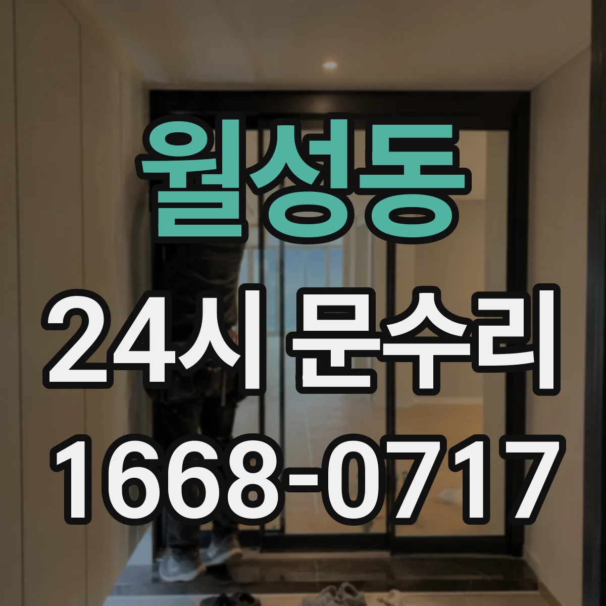 월성동 24시 문수리