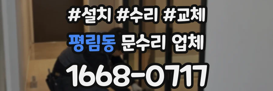 평림동 문수리 업체