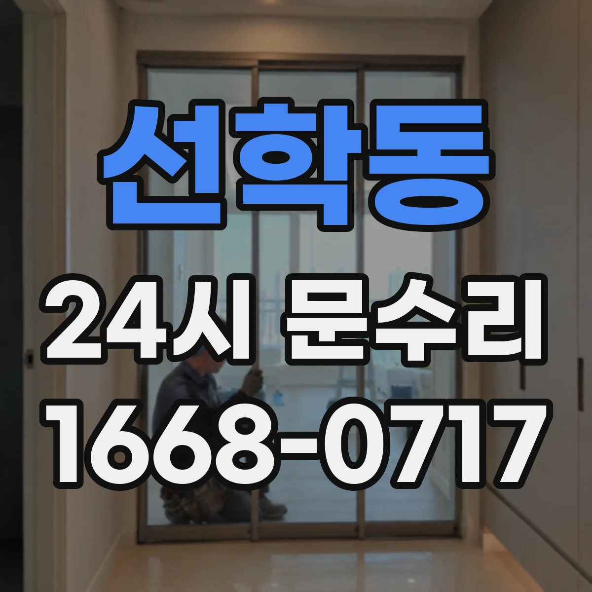 선학동 24시 문수리