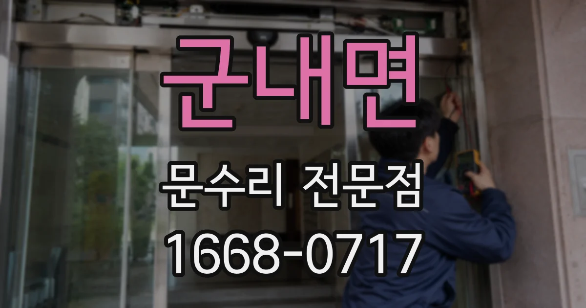 군내면 문수리 전문점