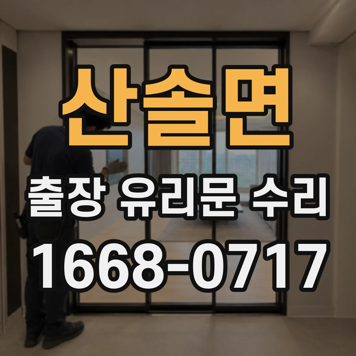 산솔면 출장 유리문 수리