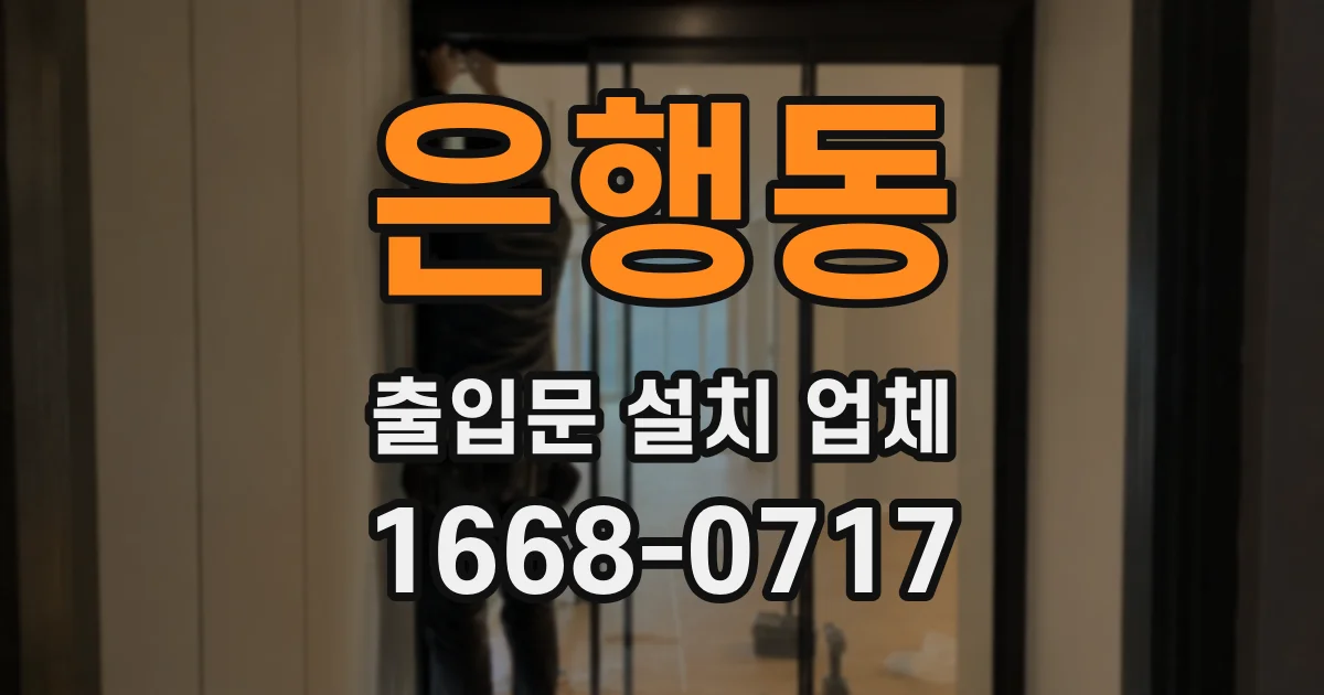 은행동 출입문 설치 업체