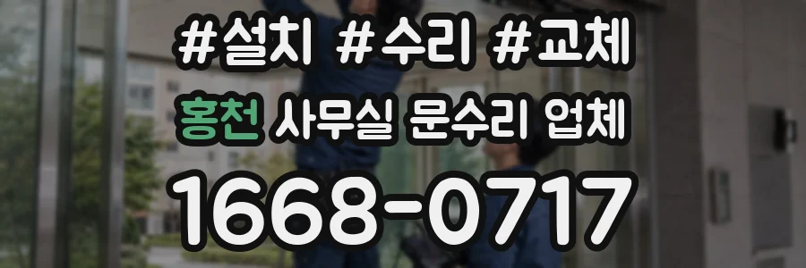 홍천 사무실 문수리 업체
