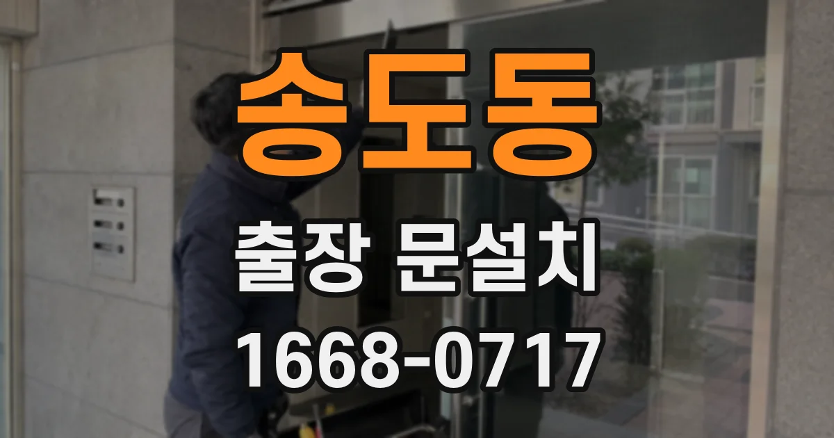 송도동 출장 문설치