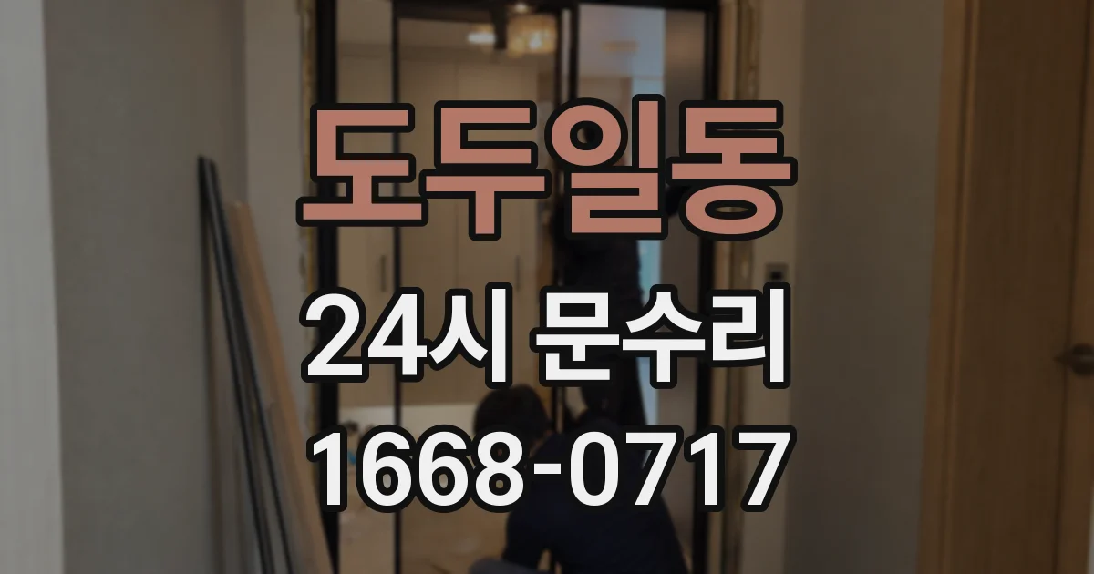 도두일동 24시 문수리