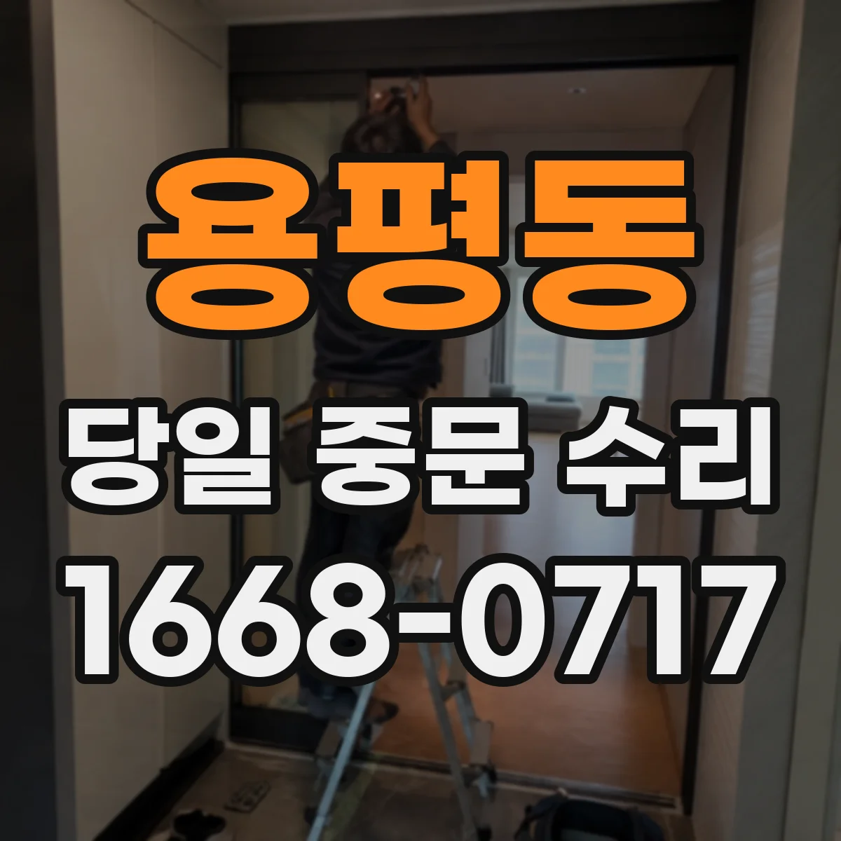 용평동 당일 중문 수리