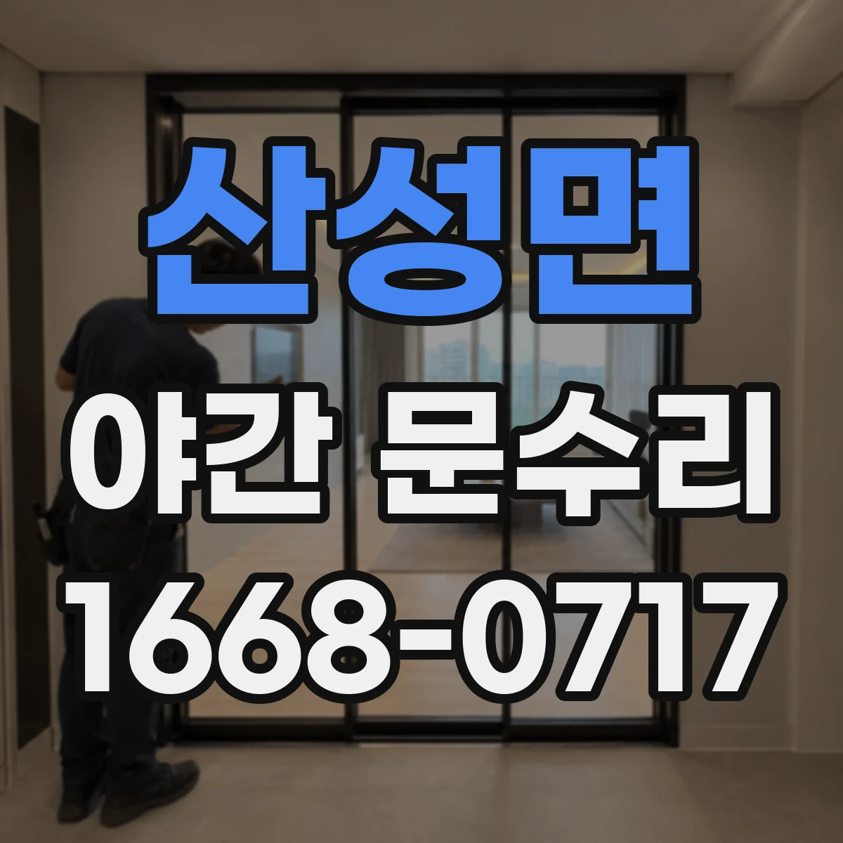 산성면 야간 문수리
