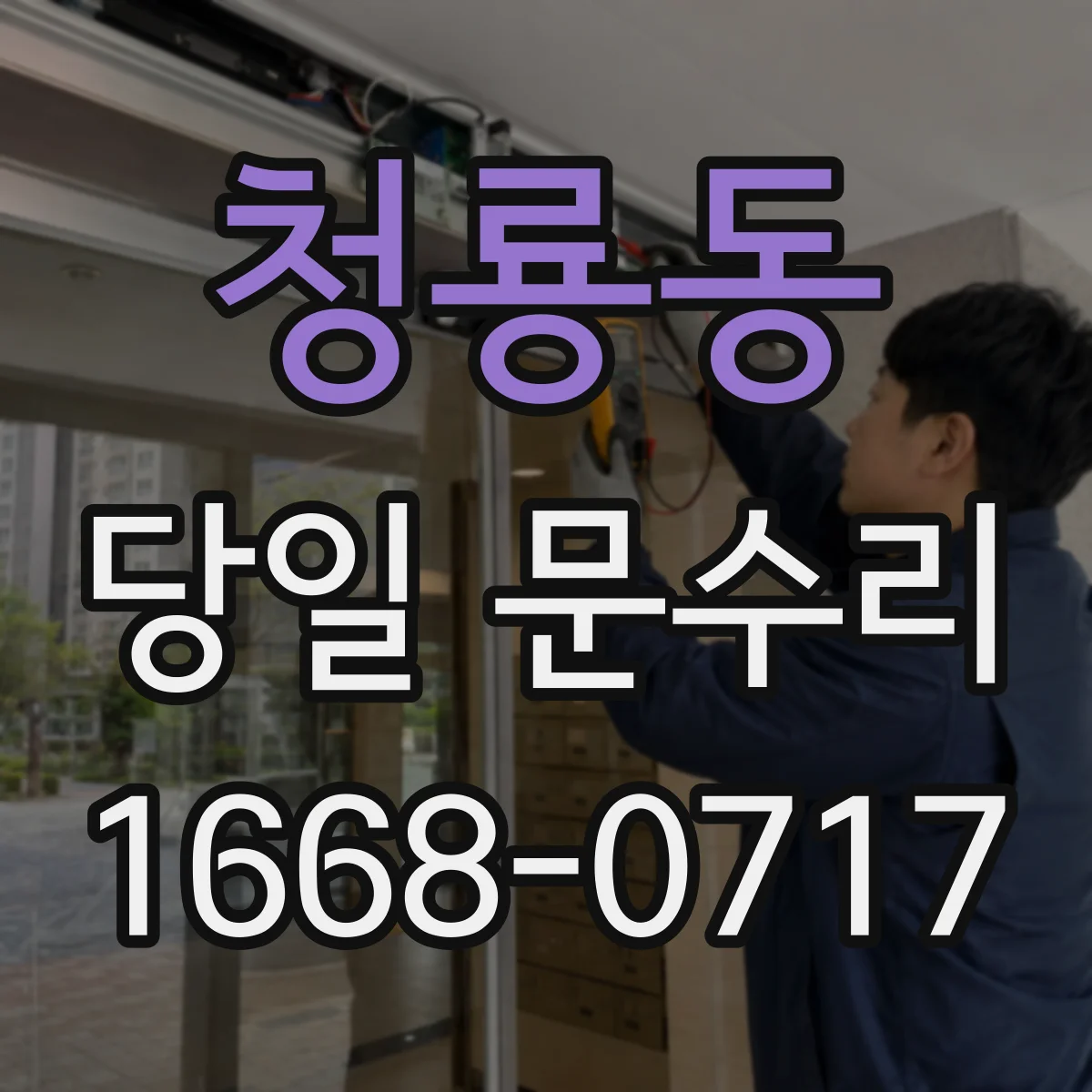 청룡동 당일 문수리